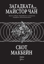 Загадката на майстор Чан