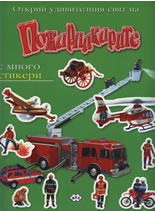 Открий удивителния свят на... Пожарникарите