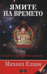 Ямите на времето