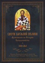 Свети Василий Велики - Писма