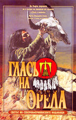 Гласът на орела