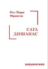 Сага Дишанас