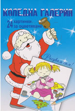 Коледна галерия