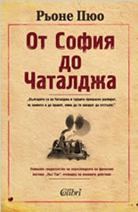 От София до Чаталджа