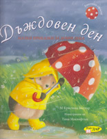 Дъждовен ден