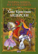 Голяма книга на приказките: Андерсен 