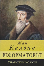 Жан Калвин - реформаторът