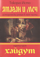 Ятаган и меч, 3 част: Хайдут