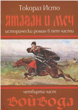 Ятаган и меч, 4 част: Войвода