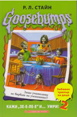 Goosebumps: Кажи "Зе-е-ле-е" и... умри! 2