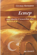 Естер - една еврейка в османския двор