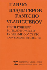 Панчо Владигеров - Трети концерт за пиано и оркестър