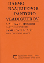 Панчо Владигеров - Майска симфония за струнен оркестър