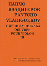 Панчо Владигеров - Пиеси за цигулка III