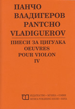 Панчо Владигеров - Пиеси за цигулка IV