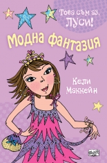 Това съм аз, Луси! Модна фантазия