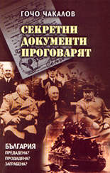 Секретни документи проговарят