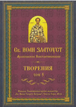 Св. Иоан Златоуст: Творения, том V