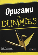 Оригами For Dummies