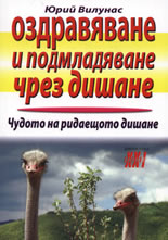 Оздравяване и подмладяване чрез дишане: Чудото на ридаещото дишане