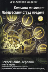 Колелото на живота. Пътешествия отвъд предела: Регресионна терапия, книга 1