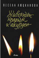 Животът - кратък и абсурден