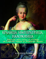 Кралица, императрица, наложница