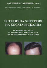 Естетична хирургия на косата и скалпа
