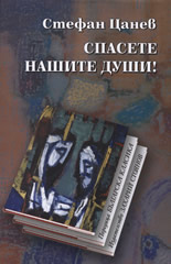 Спасете нашите души!