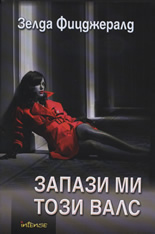 Запази ми този валс