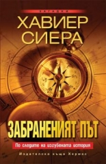 Забраненият път