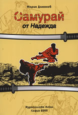 Самурай от Надежда