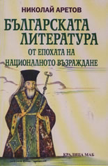 Българската литература от епохата на Националното възраждане