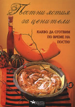 Постни ястия за ценители