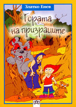 Гората на призраците