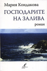 Господарите на залива
