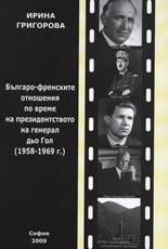 Българо-френските отношения по време на президенството на генерал дьо Гол (1958-1969 г.)