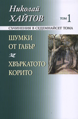 Шумки от габър. Хвъркатото корито, том 1