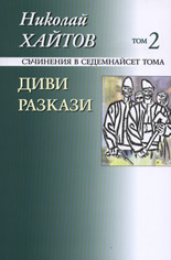 Диви разкази, том 2