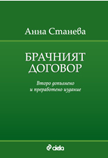 Брачният договор