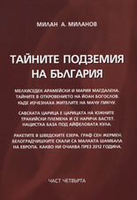 Тайните подземия на България, част 4