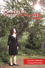 Славянско танго