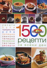 1500 рецепти за всеки ден