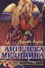 Ангелска медицина