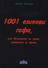 1001 езикови гафа, или Кучетата си лаят, керванът си греши