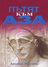 Пътят към аза