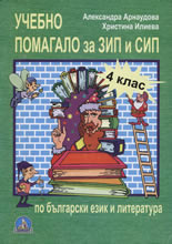 Учебно помагало за ЗИП и СИП за 4. клас по български език и литература