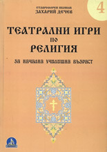 Театрални игри по религия за начална училищна възраст