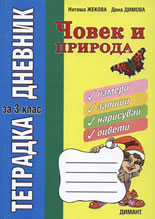 Човек и природа: Тетрадка-дневник за 3. клас
