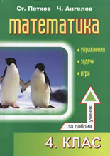 Математика за 4. клас - сборник